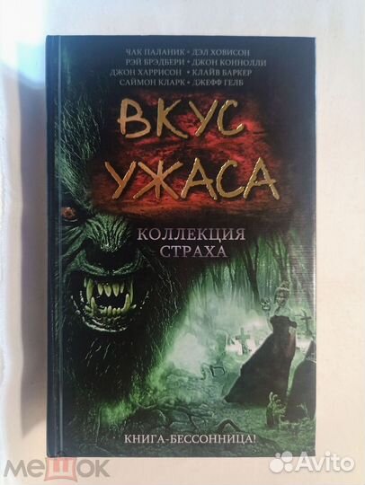 Вкус ужаса. коллекция страха. 2012 г