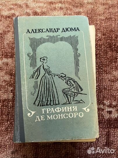 Графиня Де Монсоро А.Дюма