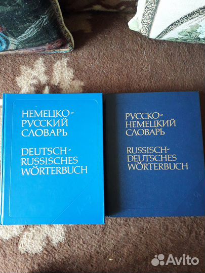 Словари немецко-русский и русско-немецкий