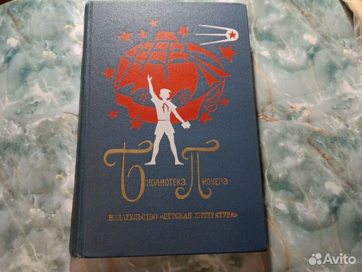 Библиотека пионера том 9