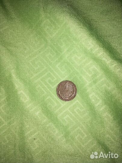 1 копейка 1985 года