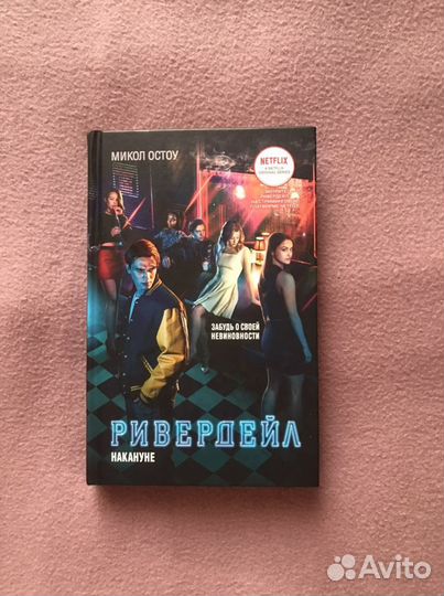 Книга «Ривердейл. Накануне»