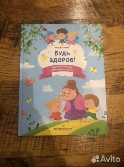 Детская книга-энциклопедия «Будь здоров»