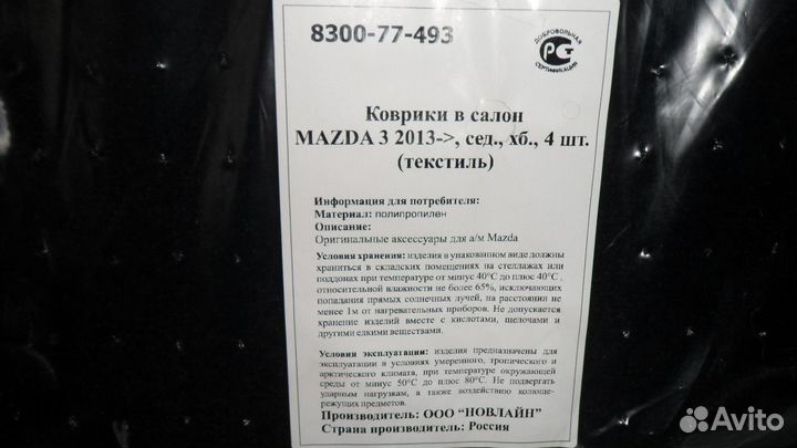 Продам коврики в салон mazda 3 2013