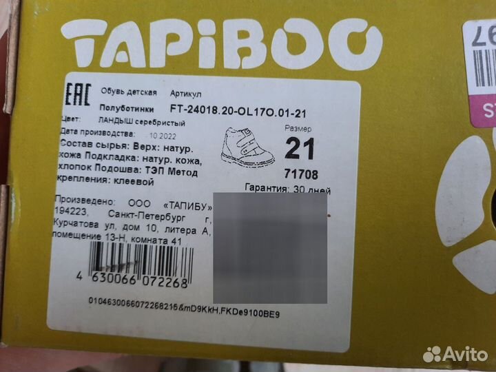 Ботинки детские Tapiboo, 21 размер