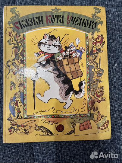 Сказки кота ученого