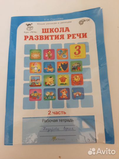 Школа развития речи 2 часть 3 класс