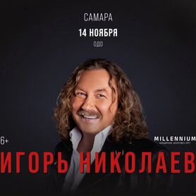 Билет на концерт Игорь Николаев