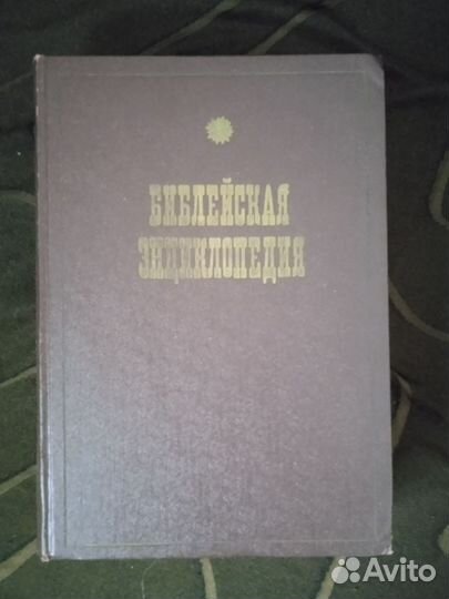 Библейская энциклопедия. 1990г