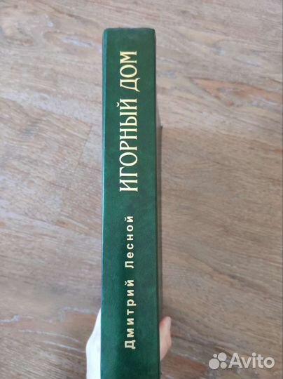 Энциклопедия игорный дом