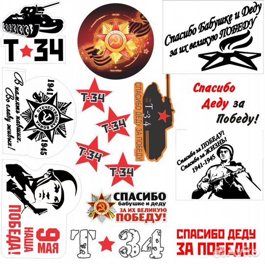 Наклейки к 9 мая