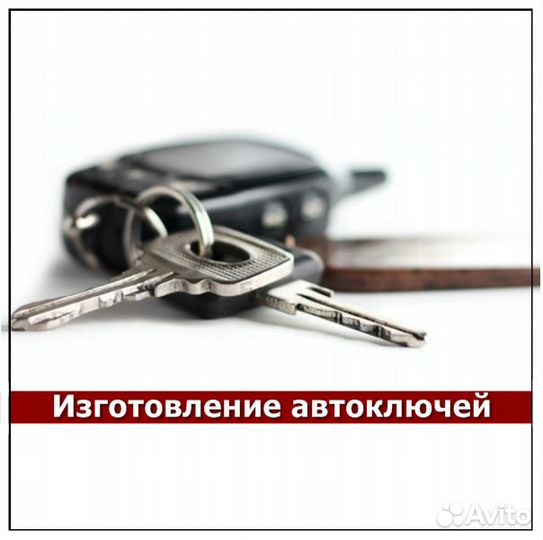 Изготовление и восстановление авто и мото ключей