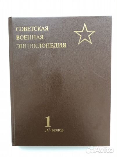 Советская военная энциклопедия, первый том