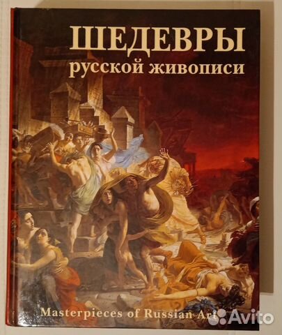 Книга. Шедевры Русской живописи