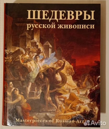 Книга. Шедевры Русской живописи