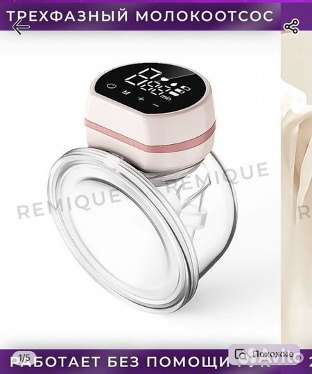 Молокоотсос беспроводной remique