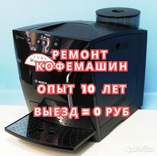 Ремонт кофемашин