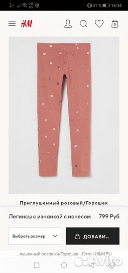 Пайта, лосины H&M