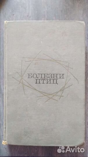 Болезни птиц Орлов. Ф.М