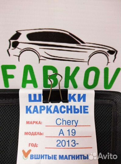 Каркасные шторки для Chery A19