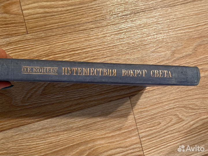 О.Е. Коцебу «Путешествия вокруг света» 1948
