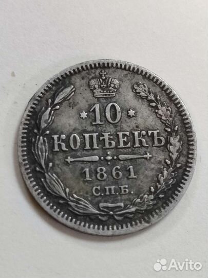 10 копеек 1861 год. Серебро. Оригинал. Монета