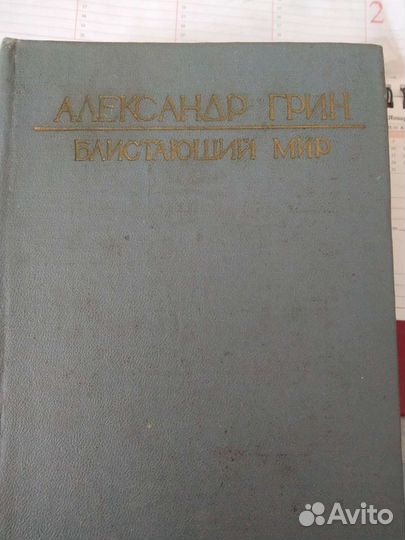 Александр Грин 