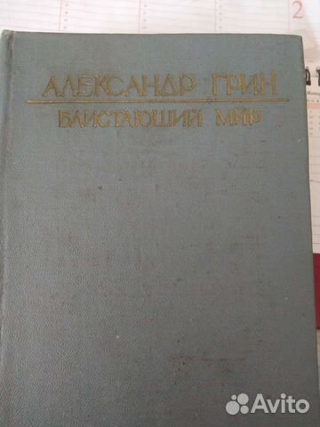 Александр Грин 