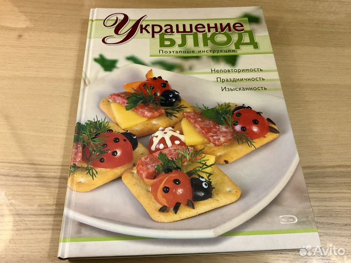 Книга Украшение блюд, поэтапные инструкции