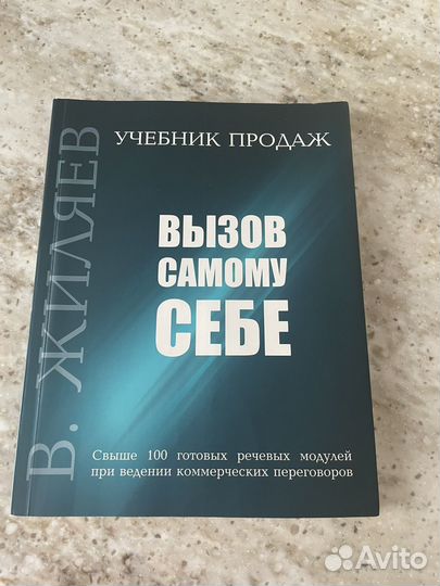Учебник продаж Вызов самому себе