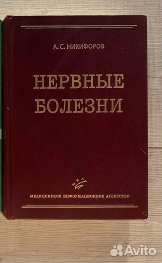 Нервные болезни Никифоров А.С