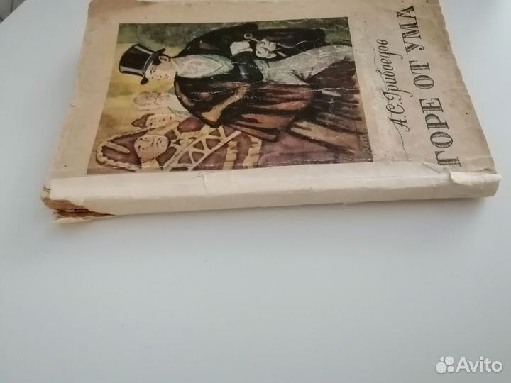 Книга СССР 1948 Горе от ума