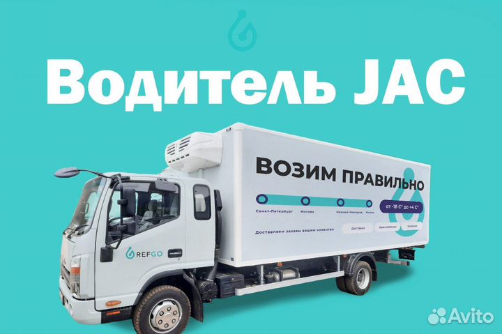 Водитель категории с на автомобиль JAC