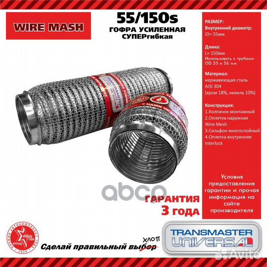 Гофра глушителя 55/150s transmaster universal