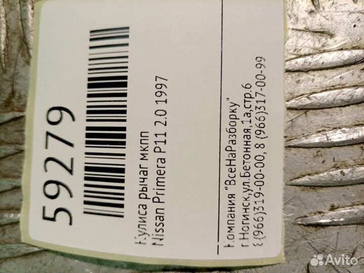 Кулиса рычаг МКПП Nissan Primera P11 2.0 1997