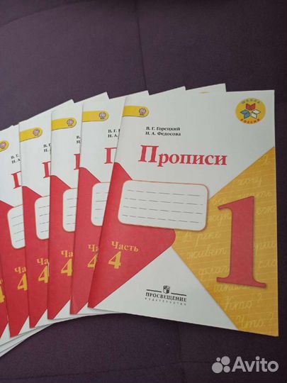 Новые прописи 1класс 4ая часть 10шт