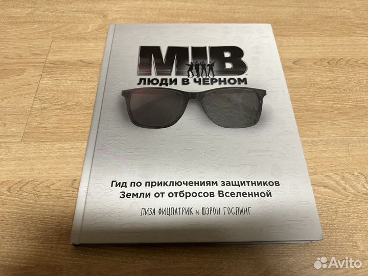 Люди в черном. Гид по приключениям