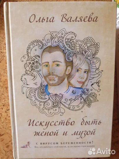 Искусство быть женой и музой, О.Валяева