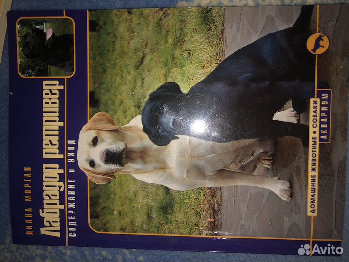 Книги про дресеровке лабрадора и овчарки