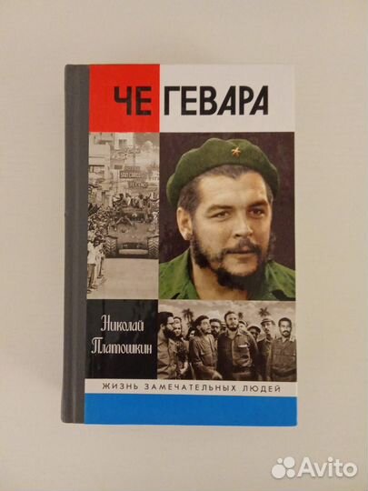 Че Гевара жзл Платошкин