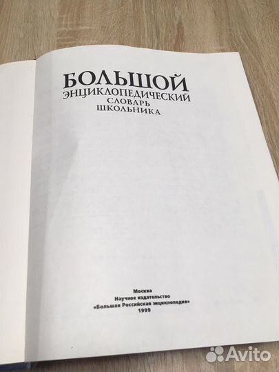Большой энциклопедический словарь школьника