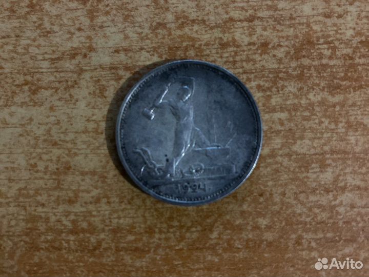 Один серебряный полтинник 1924 года