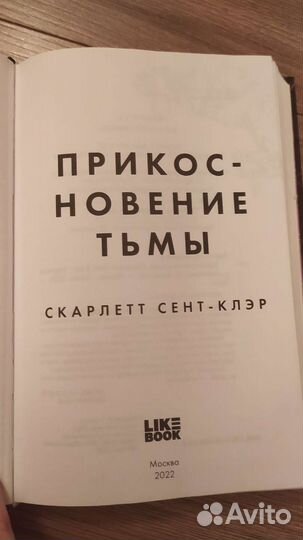 Прикосновение тьмы - Скарлетт Сент-клэр