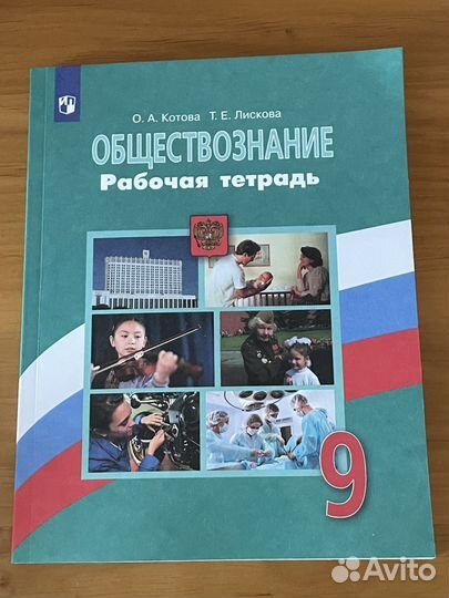 Рабочая тетрадь общество 9 класс