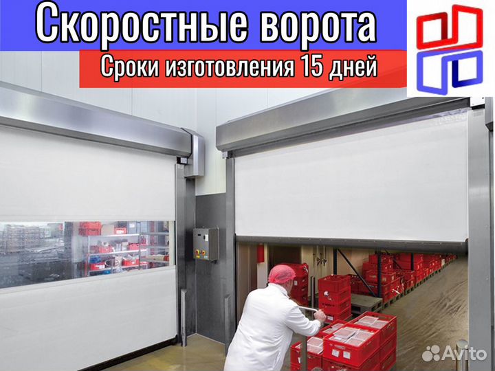 Скоростные рулонные ворота