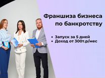 Готовый бизнес по франшизе, с окупаемостью 3 мес