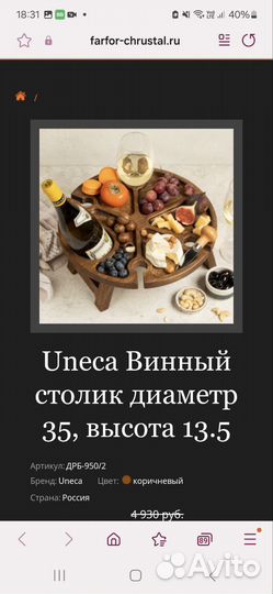 Винный столик Uneca новый