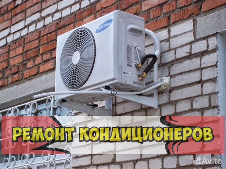 Ремонт кондиционеров. Сплит-система