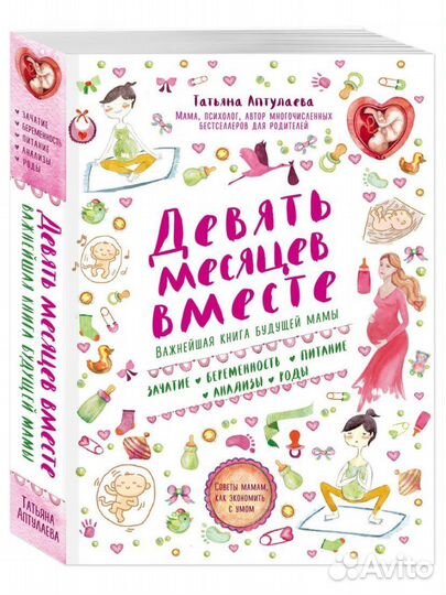 Девять месяцев вместе