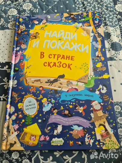 Виммельбух 'найди и покажи. В стране сказок '